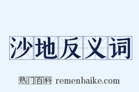 沙地反义词是什么意思的图片